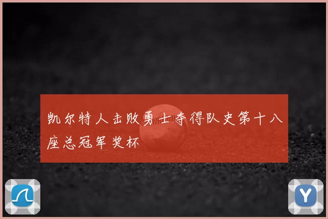 凯尔特人击败勇士夺得队史第十八座总冠军奖杯