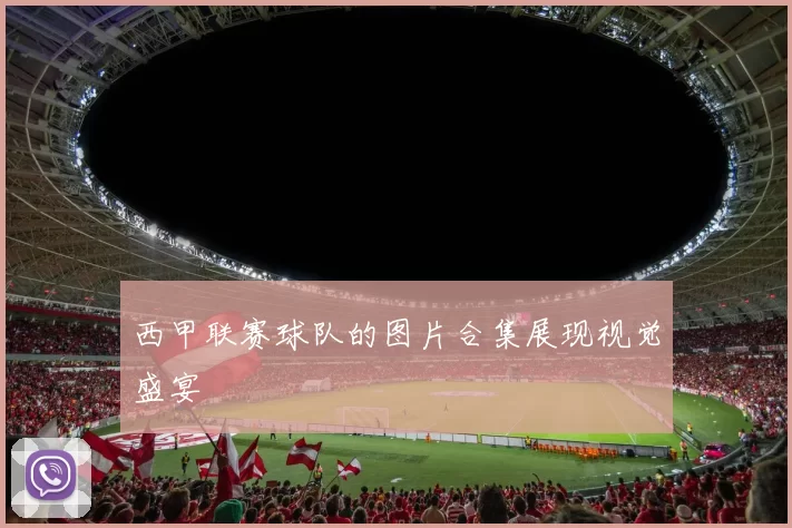 西甲联赛球队的图片合集展现视觉盛宴