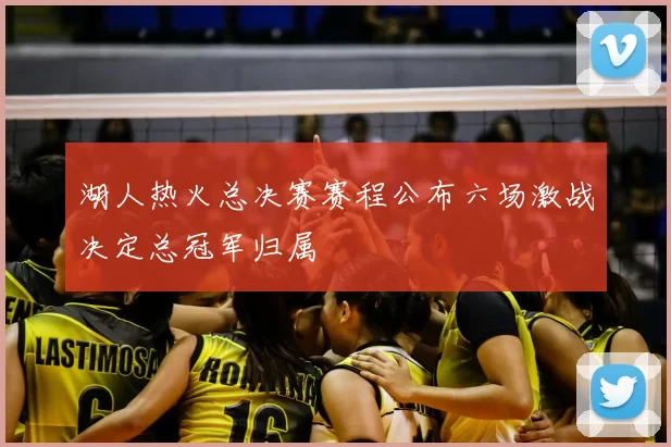 湖人热火总决赛赛程公布六场激战决定总冠军归属
