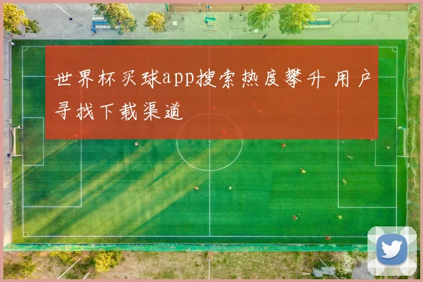 世界杯买球app搜索热度攀升 用户寻找下载渠道