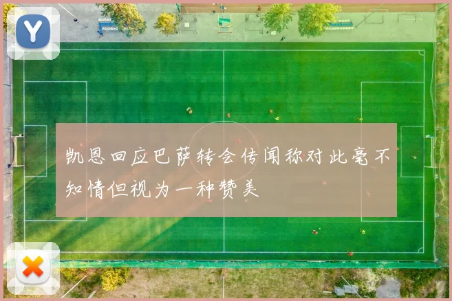 凯恩回应巴萨转会传闻称对此毫不知情但视为一种赞美