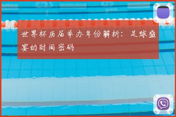 世界杯历届举办年份解析：足球盛宴的时间密码