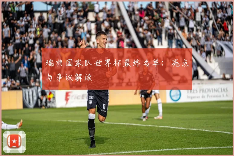瑞典国家队世界杯最终名单：亮点与争议解读