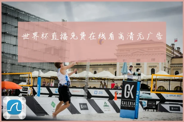 世界杯直播免费在线看高清无广告