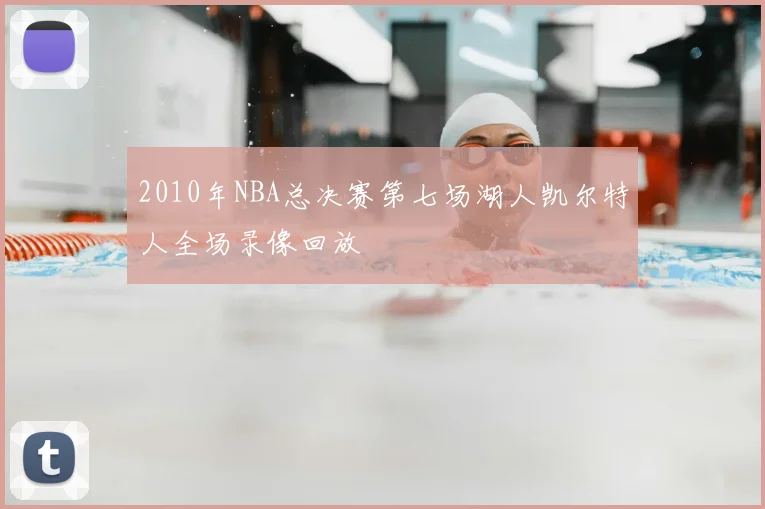2010年NBA总决赛第七场湖人凯尔特人全场录像回放