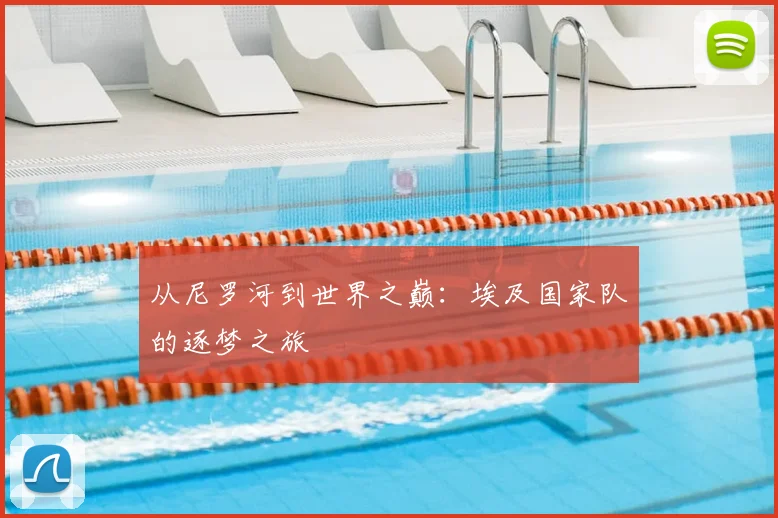 从尼罗河到世界之巅：埃及国家队的逐梦之旅