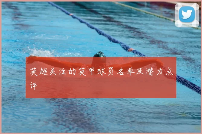 英超关注的英甲球员名单及潜力点评