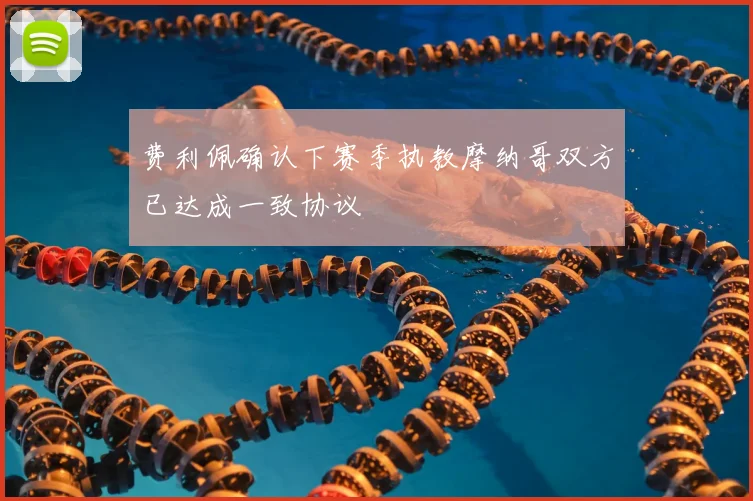 费利佩确认下赛季执教摩纳哥双方已达成一致协议