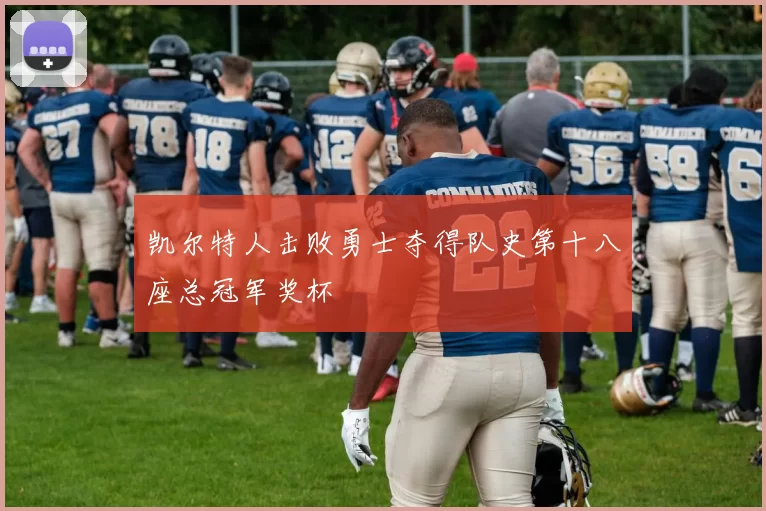 凯尔特人击败勇士夺得队史第十八座总冠军奖杯