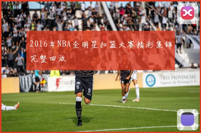 2016年NBA全明星扣篮大赛精彩集锦完整回放