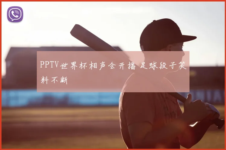 PPTV世界杯相声会开播 足球段子笑料不断