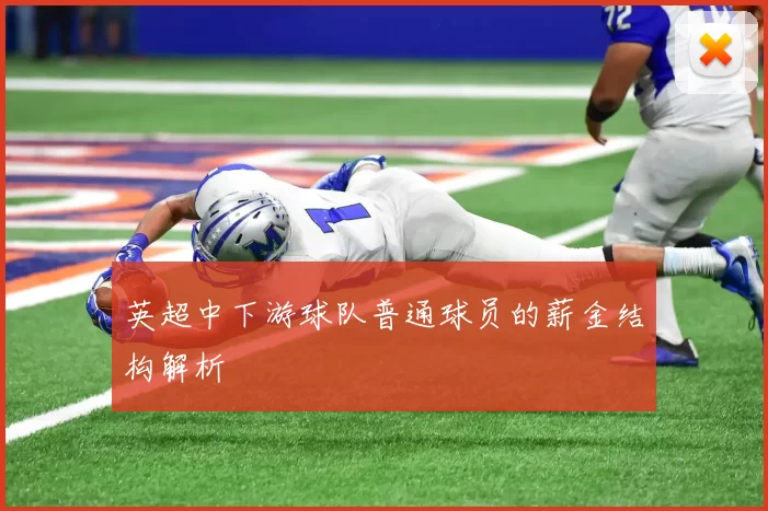 英超中下游球队普通球员的薪金结构解析