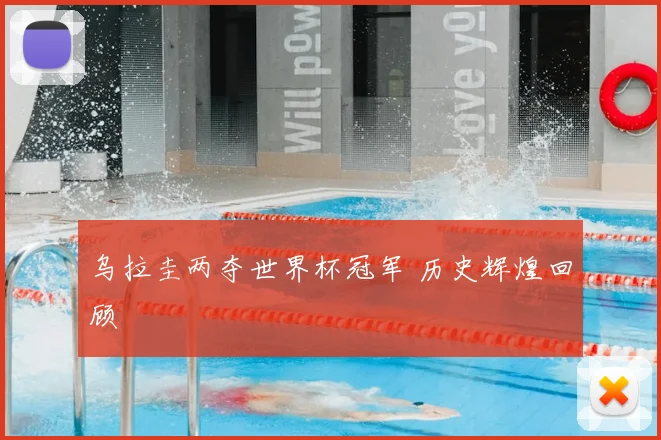 乌拉圭两夺世界杯冠军 历史辉煌回顾
