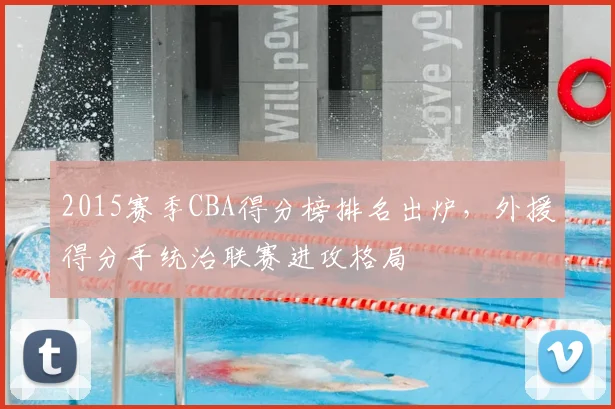2015赛季CBA得分榜排名出炉，外援得分手统治联赛进攻格局