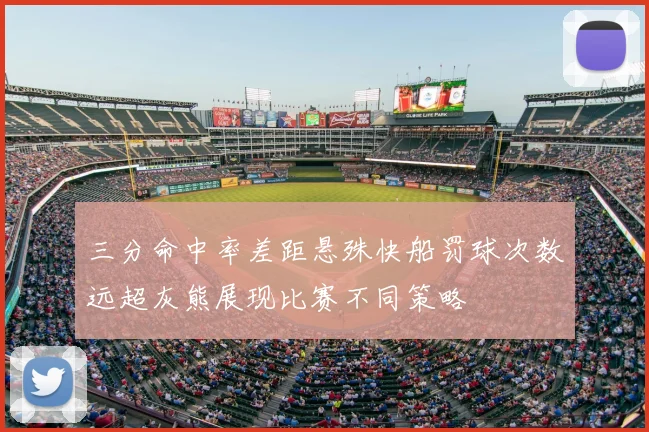 三分命中率差距悬殊快船罚球次数远超灰熊展现比赛不同策略
