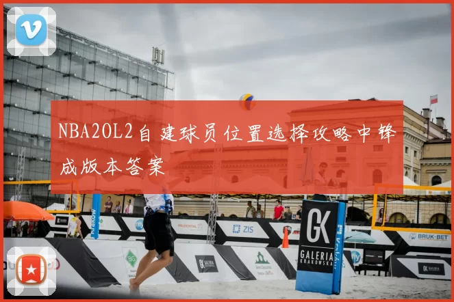 NBA2OL2自建球员位置选择攻略中锋成版本答案