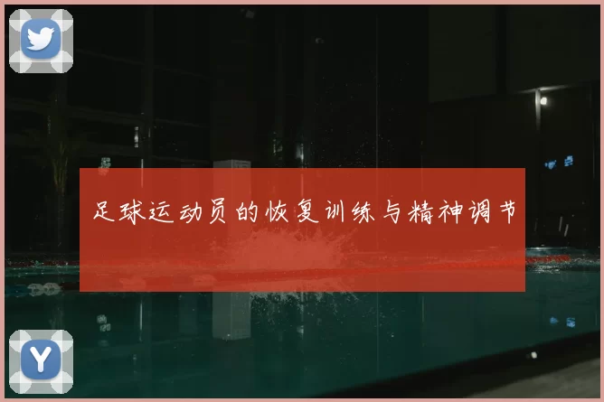 足球运动员的恢复训练与精神调节