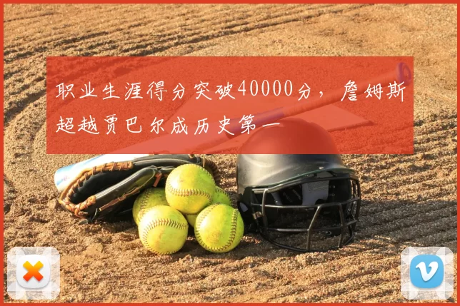 职业生涯得分突破40000分，詹姆斯超越贾巴尔成历史第一