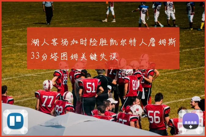 湖人客场加时险胜凯尔特人詹姆斯33分塔图姆关键失误
