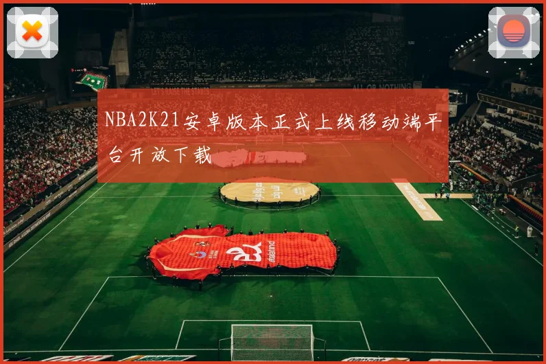 NBA2K21安卓版本正式上线移动端平台开放下载