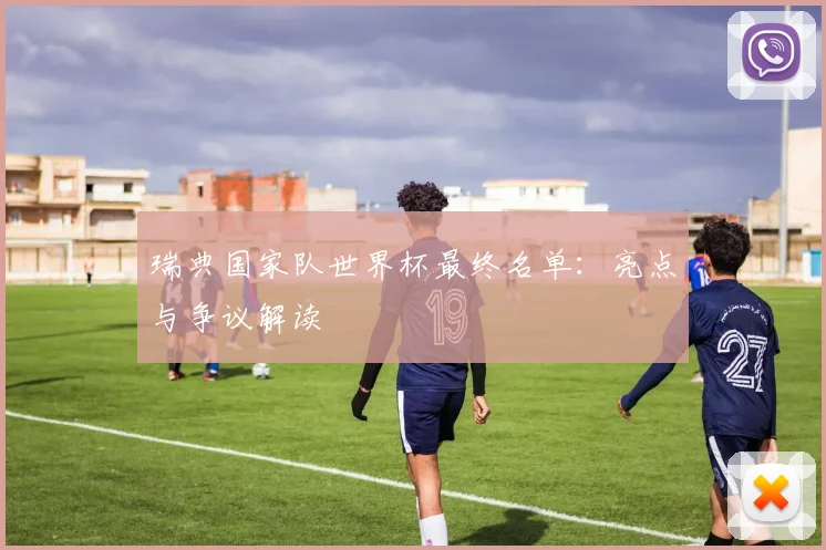 瑞典国家队世界杯最终名单：亮点与争议解读