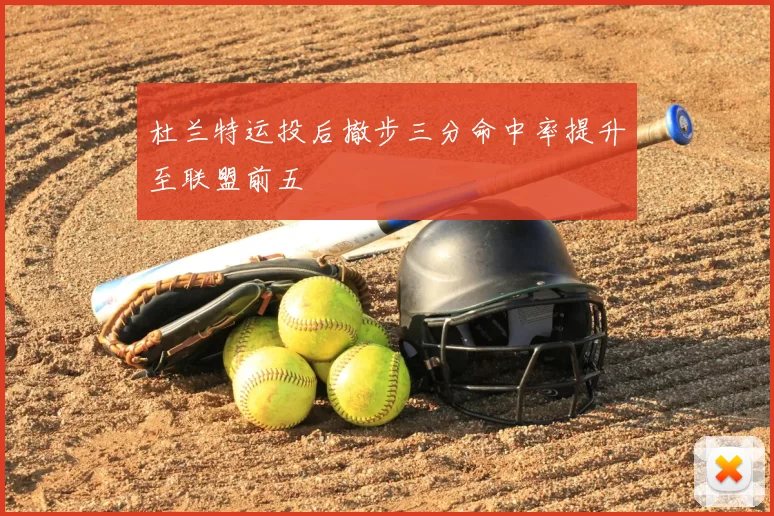 杜兰特运投后撤步三分命中率提升至联盟前五