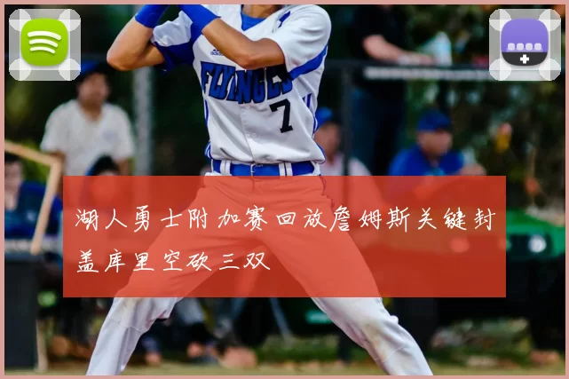 湖人勇士附加赛回放詹姆斯关键封盖库里空砍三双