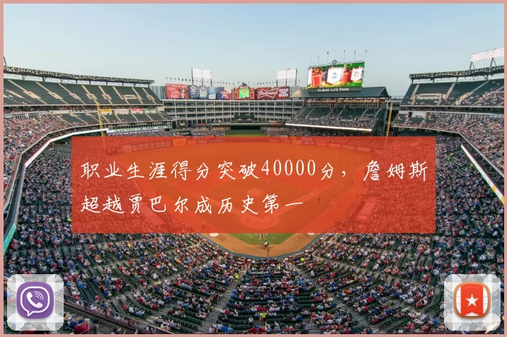 职业生涯得分突破40000分，詹姆斯超越贾巴尔成历史第一