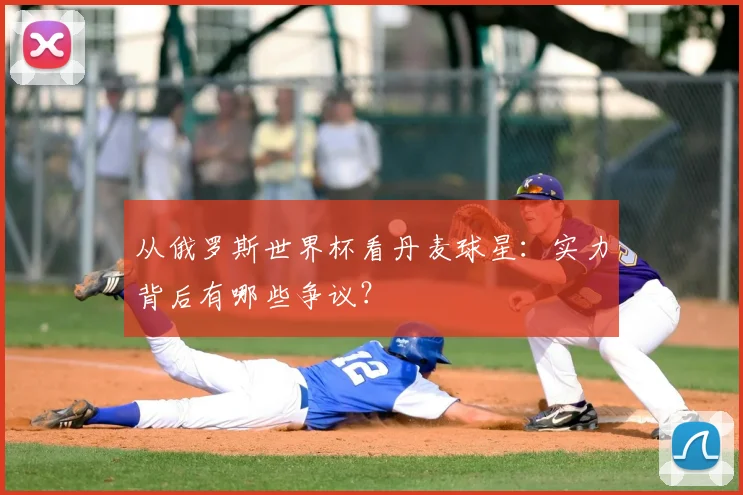 从俄罗斯世界杯看丹麦球星：实力背后有哪些争议？