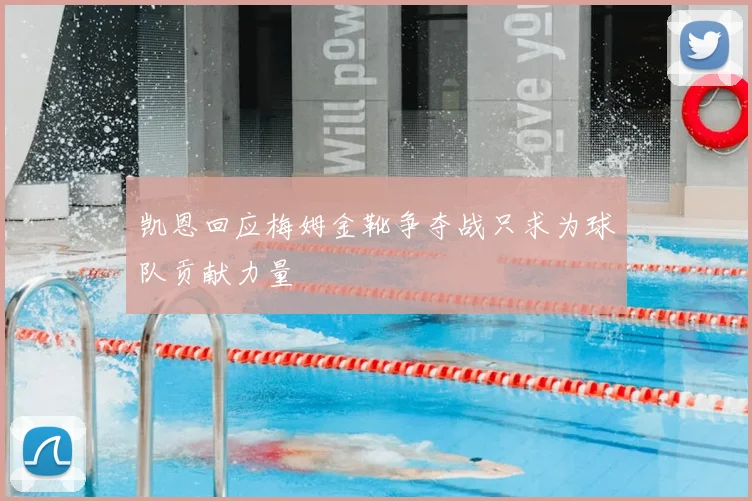 凯恩回应梅姆金靴争夺战只求为球队贡献力量