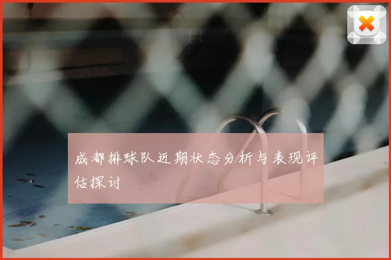 成都排球队近期状态分析与表现评估探讨