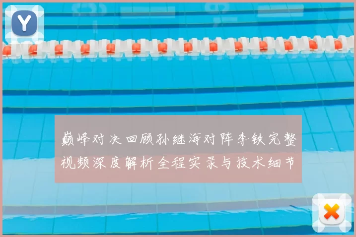 巅峰对决回顾孙继海对阵李铁完整视频深度解析全程实录与技术细节盘点