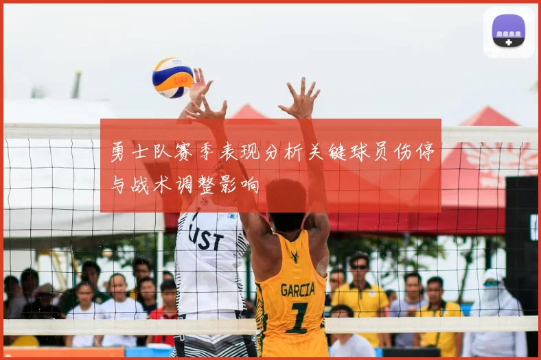 勇士队赛季表现分析关键球员伤停与战术调整影响