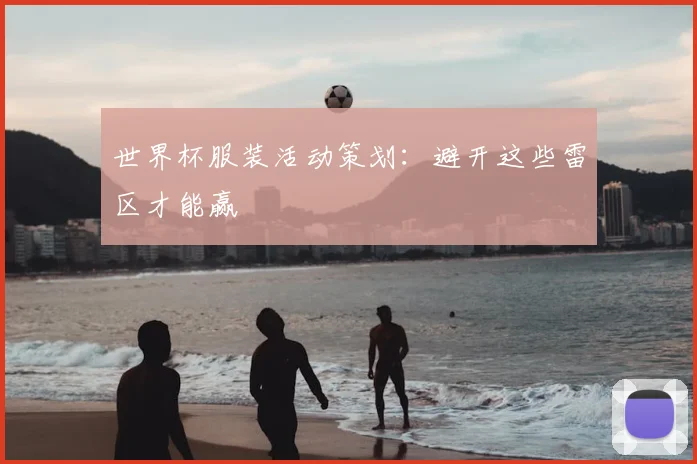 世界杯服装活动策划：避开这些雷区才能赢
