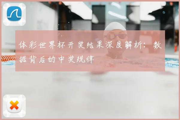 体彩世界杯开奖结果深度解析：数据背后的中奖规律