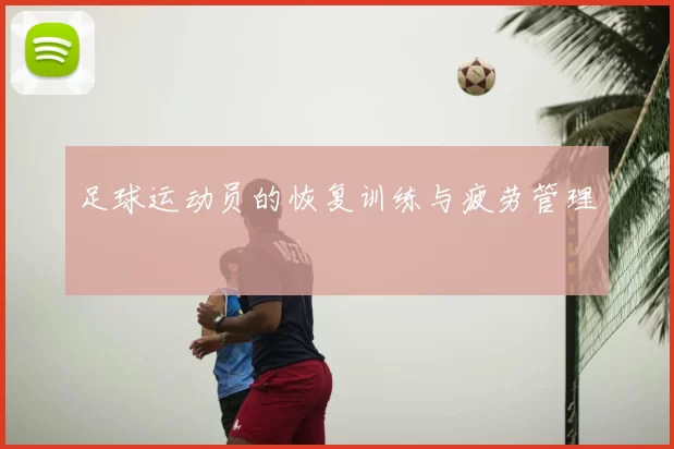 足球运动员的恢复训练与疲劳管理