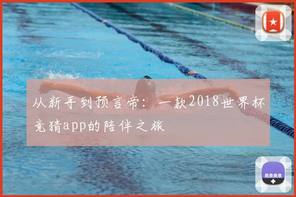 从新手到预言帝：一款2018世界杯竞猜app的陪伴之旅