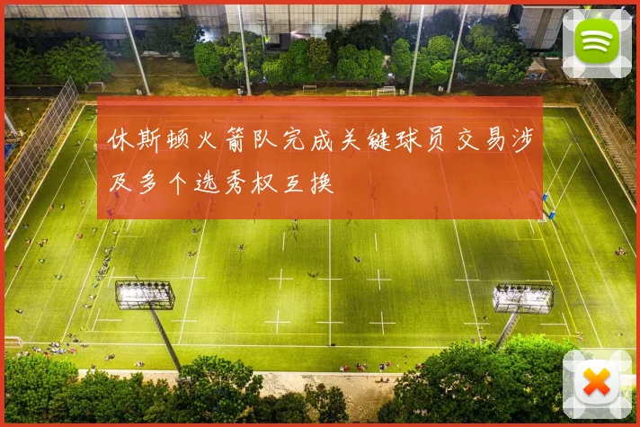 休斯顿火箭队完成关键球员交易涉及多个选秀权互换