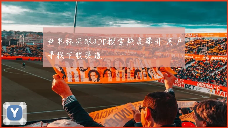 世界杯买球app搜索热度攀升 用户寻找下载渠道