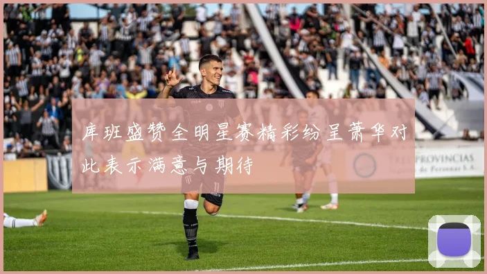 库班盛赞全明星赛精彩纷呈萧华对此表示满意与期待