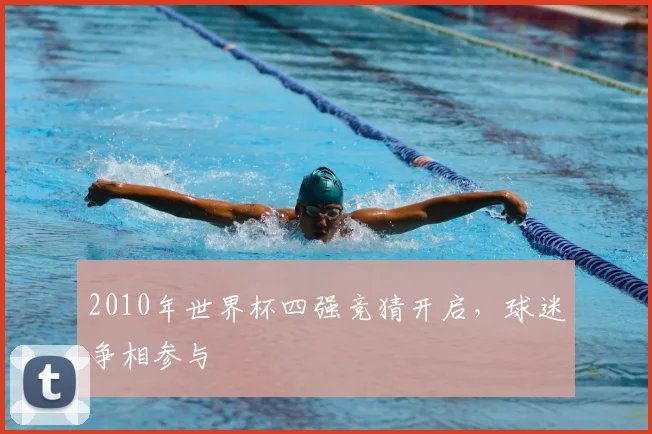 2010年世界杯四强竞猜开启，球迷争相参与