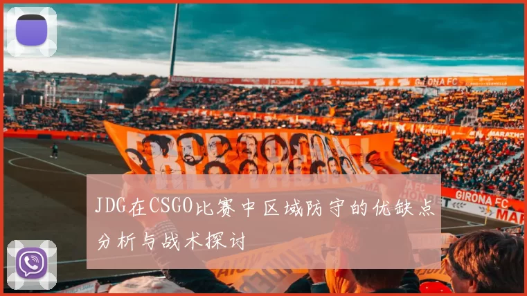 JDG在CSGO比赛中区域防守的优缺点分析与战术探讨