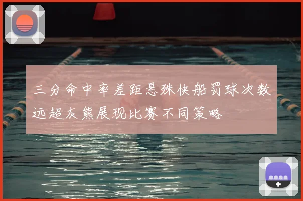三分命中率差距悬殊快船罚球次数远超灰熊展现比赛不同策略