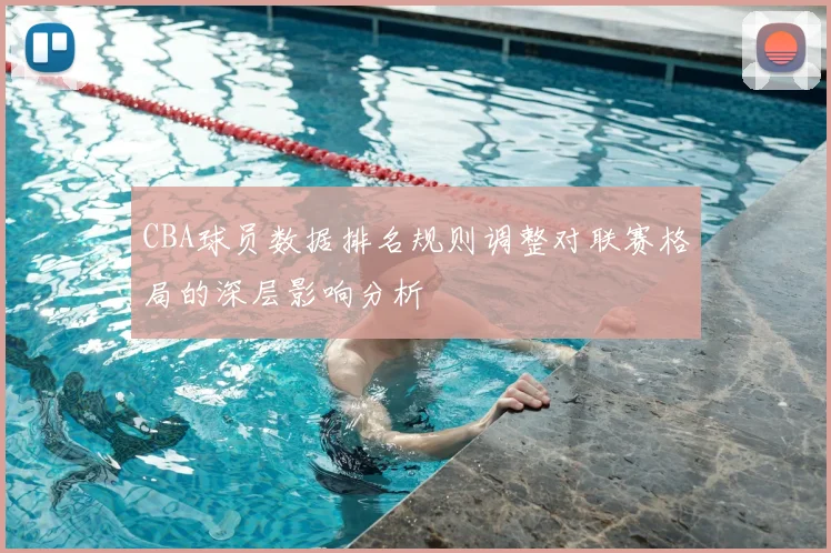 CBA球员数据排名规则调整对联赛格局的深层影响分析