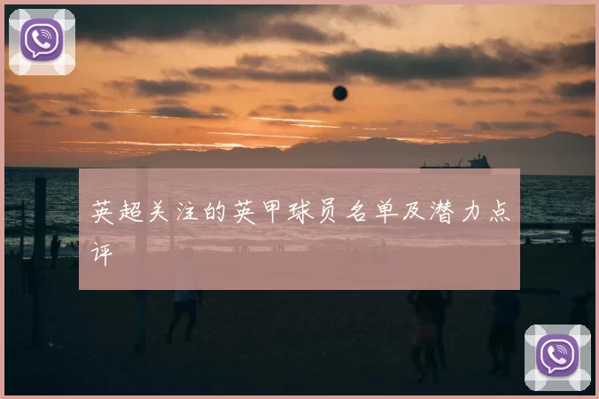 英超关注的英甲球员名单及潜力点评