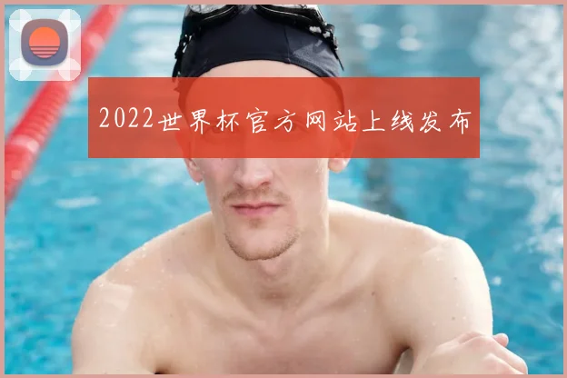 2022世界杯官方网站上线发布