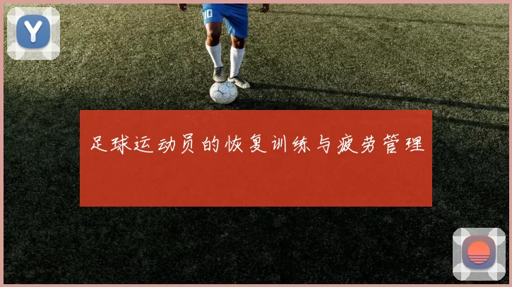 足球运动员的恢复训练与疲劳管理