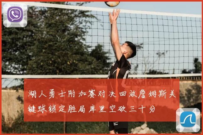 湖人勇士附加赛对决回放詹姆斯关键球锁定胜局库里空砍三十分