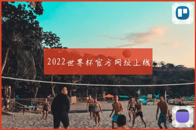 2022世界杯官方网址上线