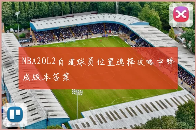 NBA2OL2自建球员位置选择攻略中锋成版本答案